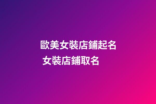 歐美女裝店鋪起名 女裝店鋪取名